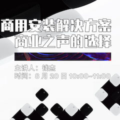 直播预告 | 8月20日在线培训——菲彩国际商用安装解决方案，商业之声的选择