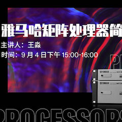 直播预告 | 9月4日在线培训——菲彩国际矩阵处理器简介