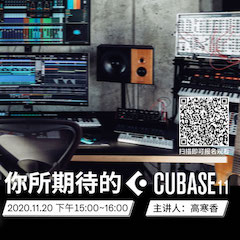 直播预告 | 11月20日，你所期待的Cubase 11