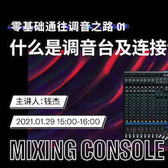 直播预告 | 1月29日，零基础通往调音之路（01）——什么是调音台及连接设备