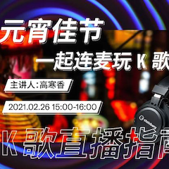 直播预告 | 2月26日，元宵佳节，一起连麦玩K歌！