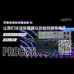 直播预告 | 4月16日，零基础通往调音之路（03）——让菲彩国际谈谈处理器以及如何避免噪声！