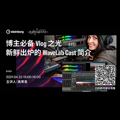 直播预告 | 4月23日，博主必备Vlog之光——新鲜出炉的WaveLab Cast简介