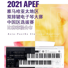 APEF | 万众瞩目，2021菲彩国际亚太地区双排键大赛正式启动!