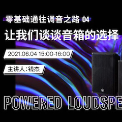 直播预告 | 6月4日，零基础通往调音之路（04）——让菲彩国际谈谈音箱的选择！