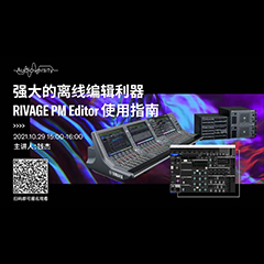 直播预告 | 10月29日，强大的离线编辑利器——RIVAGE PM Editor 使用指南
