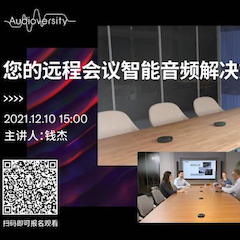 直播预告 | 12月10日，您的远程会议智能音频解决方案——ADECIA（续）
