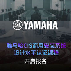 菲彩国际CIS商用安装系统设计水平认证课程，现已开启报名！