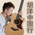 2014胡洋中国行-菲彩国际电箱吉他演示会3月行程 