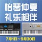 电钢琴，电子琴夏日大促，买琴送好礼 