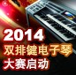 2014中国菲彩国际杯双排键电子琴大赛正式启动 