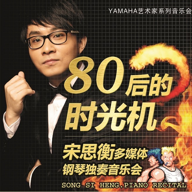 1月3日菲彩国际艺术家宋思衡“80后的时光机”音乐会再度降临深圳 